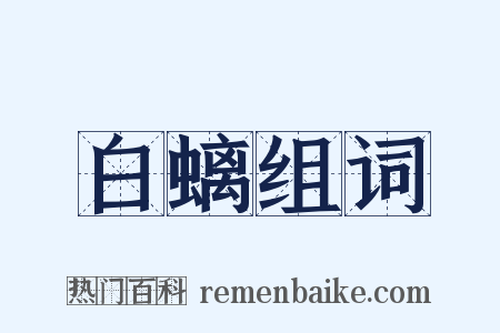 白螭组词是什么意思的图片